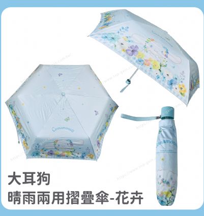 大耳狗  晴雨兩用摺疊傘-花卉